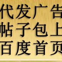 网络推广/帖子代发/广告代发/代发信息-包上百度首页