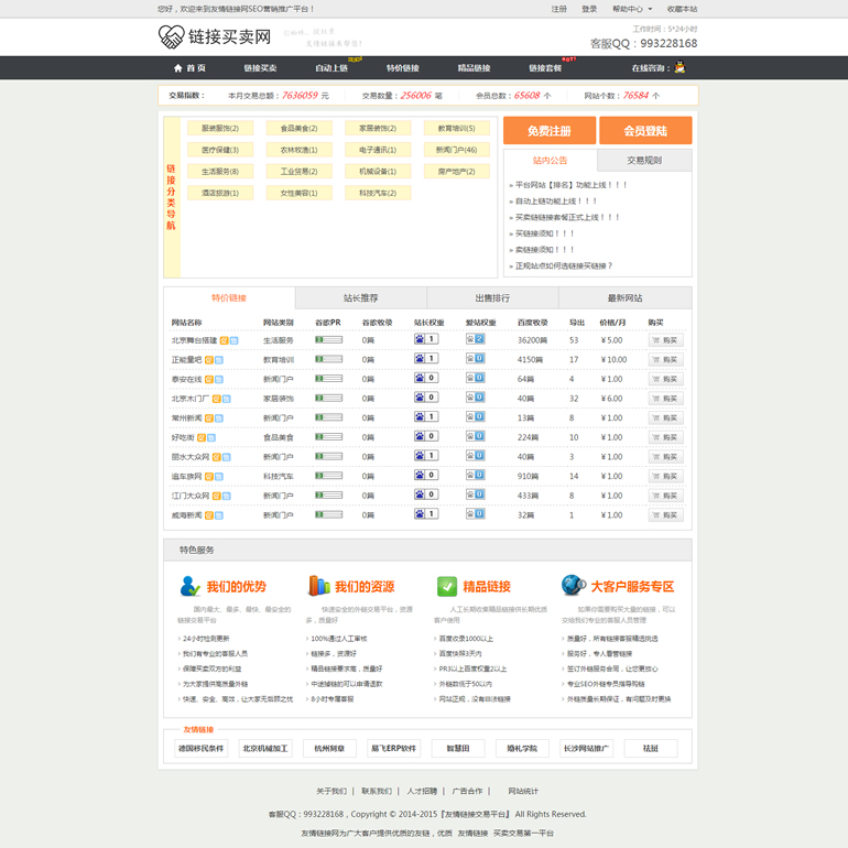 友情链接平台源码/友链买卖源码/友情链接交易源码/友链完整源码