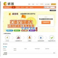 一个简单威客任务网完整源码PHP版（价值上万）