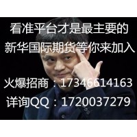 新华国际期货官网24小时在线招商