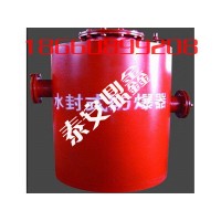 FBQ-300水封式防爆器的作用，想知道防回火装置