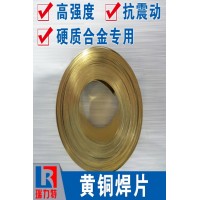 焊硬质合金用黄铜焊片，适用于硬质合金工件的钎焊
