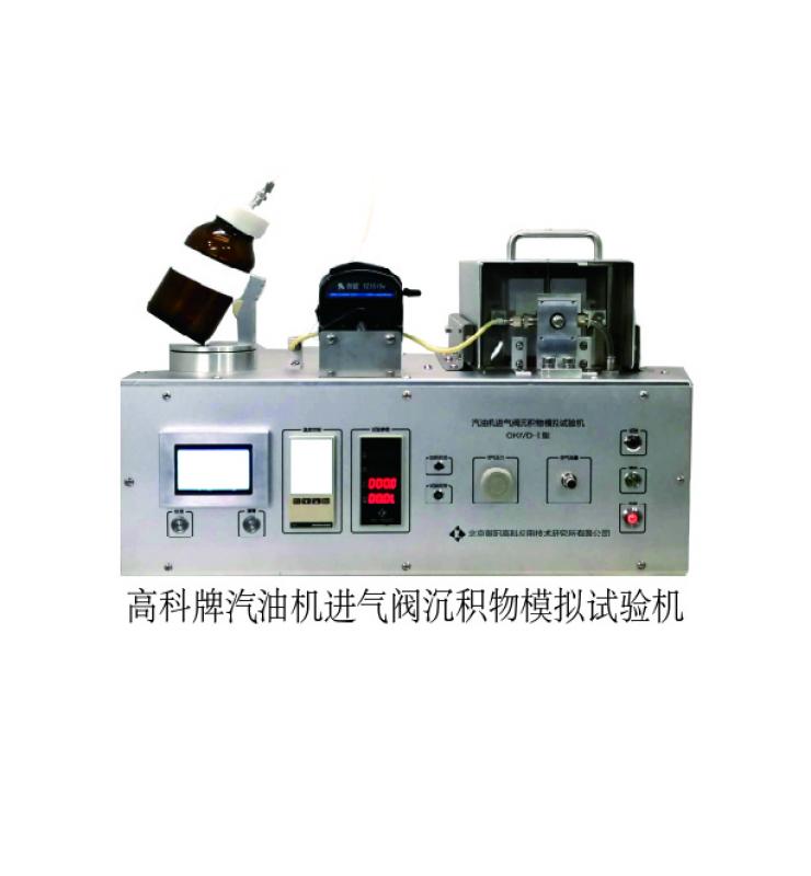 高科牌汽油机进气阀沉积物模拟试验机（GKIVD-01型）
