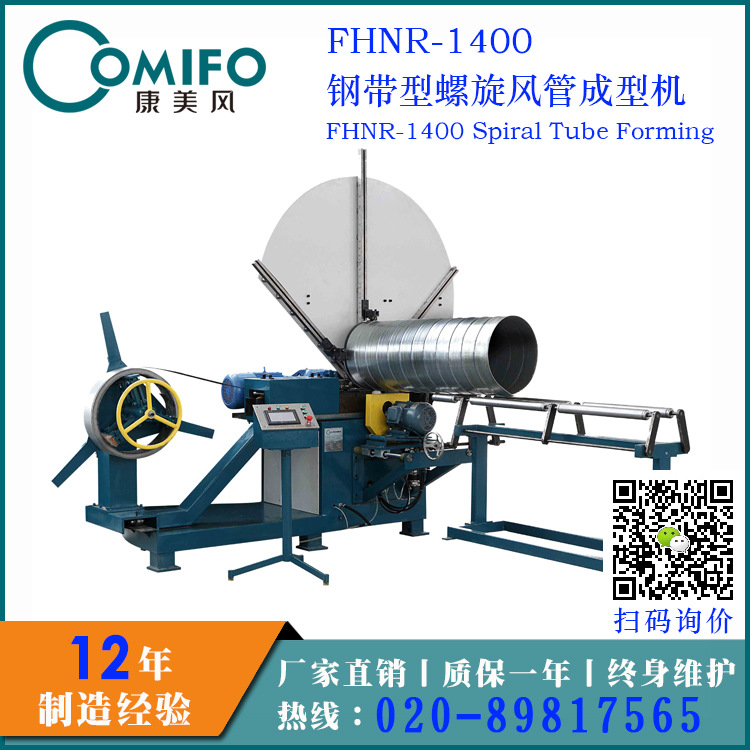 FHNR-1400钢带型螺旋风管成型机