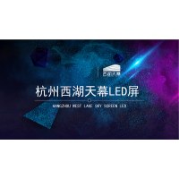 杭州西湖天幕LED屏广告投放_杭州地标LED价格&媒体资源