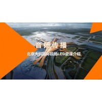 北京大兴国际机场LED广告价格_北京大兴国际机场广告资源介绍