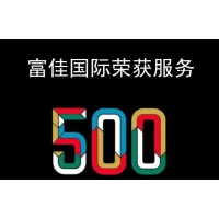 富佳国际荣获全球优秀股票服务行业500强