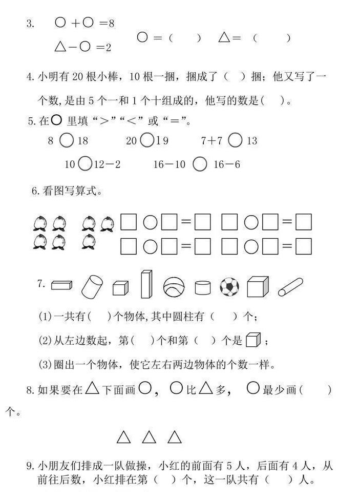 一年级上册数学试卷题（图片版可直接打印）