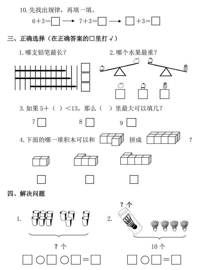 一年级上册数学试卷题（图片版可直接打印）