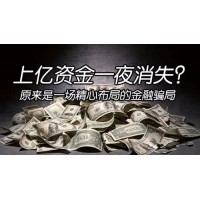 底细』汇通源被骗亏损惨重!背后真实原因让人呆若木鸡!