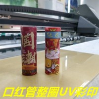 口红管UV打印机 口红管圆柱打印机哪里有