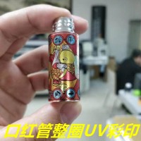 口红管圆柱打印机  口红管UV打印机厂家哪里有？