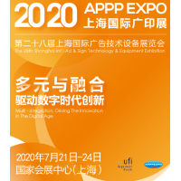 2020年第28届上海国际广告展（7月广印展）