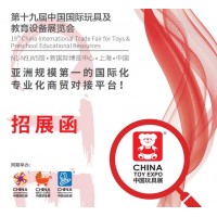 2020年第十九届上海玩具展（中国国际玩具展）