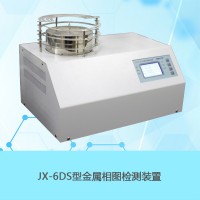 南京南大万和JX-6DS金属相图实验装置物理化学实验仪器