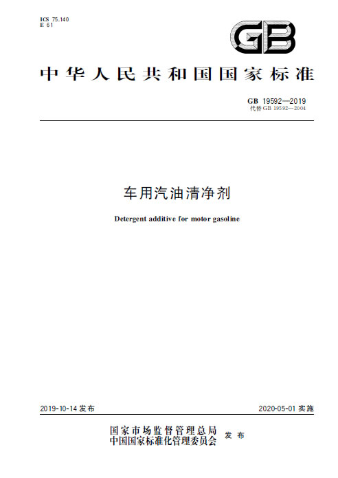 车用汽油清净剂GB19592-2019国家标准