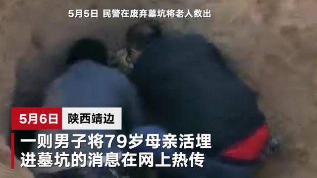 陕西：男子将79岁瘫痪母亲扔废弃墓坑活埋