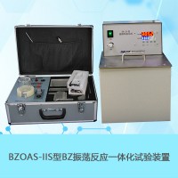 南京南大万和BZOAS-IIS型BZ振荡反应一体化实验装置
