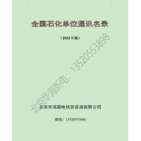 2020版全国石油化工企业通讯名录