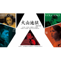 上海天幕星映文化传媒有限公司出品火山地狱即将在2020年上映