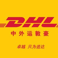 昆山DHL快递DHL国际物流快递一站式服务