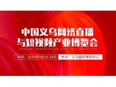 【2020义乌直播选品节】中国义乌网络直播与短视频产业博览会