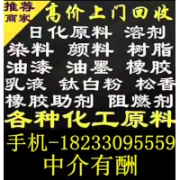 全网高价回收一切化工原料18233095559 推荐实力厂家