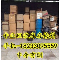 专业清理化工仓库 回收库存染料 18233095559