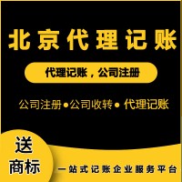 北京代理记账的优点和收费标准