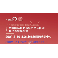 2021年上海第十八届酒店自助设备展览会|展位预订