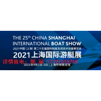 2021年上海第25届游艇设备及技术展览会【参展流程】