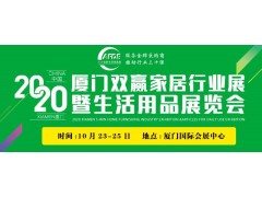 10月23-25日相约|2020双赢家居行业展暨生活用品展