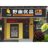 苏州无人售货店挣钱吗？加盟野幽优品开店半年成功致富