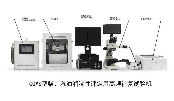 CQMS型柴汽油润滑性评定用高频往复试验机