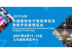 2021中国国际电子商务博览会，4月11-13日邀你参加