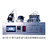 GKIVD-01型汽油机进气阀沉积物模拟试验机