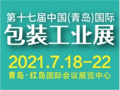 CIPI 2021 第17届中国(青岛)国际包装工业展览会