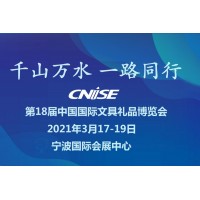 CNISE 2021/第18届中国国际文具礼品博览会