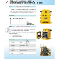 ZBZ-4.0/1140(660)M照明信号综合保护装置