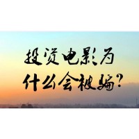 独家揭秘！《遇见喵星人》影视投资骗局！被骗怎么维权？