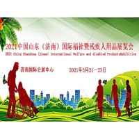 2021中国国际福祉博览会|2021中国国际康复博览会