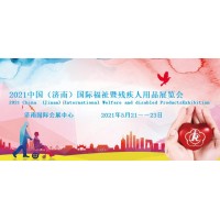 2021山东残疾人居家托养展/残疾人辅具展/假肢展览会