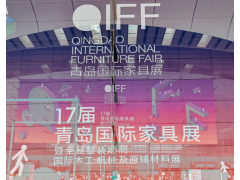 第18届青岛国际家具展（全屋整装定制、国际木工机械及原辅材料展）