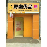 野幽优品成人情趣用品店加盟开店项目前景好低门槛