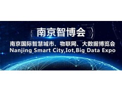 2021智博会,第十四届南京智慧城市、物联网、大数据博览会