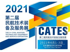 2021第二届民航技术装备及服务展