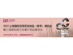 CCF 2021上海国际日用百货商品（春季）博览会