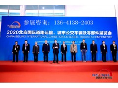 2021北京国际道路运输车辆展览会