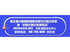 2021第31届中国测量控制与仪器仪表展|多国仪器仪表展