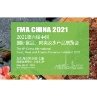 2021上海国际食品肉类水产品展览会